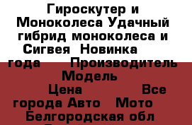 Гироскутер и Моноколеса.Удачный гибрид моноколеса и Сигвея. Новинка 2015 года.   › Производитель ­ Taiwan › Модель ­ ecomaxwmotion › Цена ­ 35 000 - Все города Авто » Мото   . Белгородская обл.,Валуйский р-н